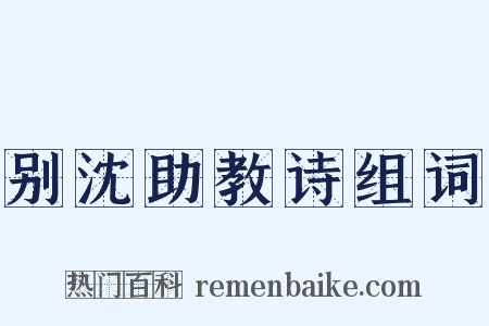 别沈助教诗组词是什么意思的图片